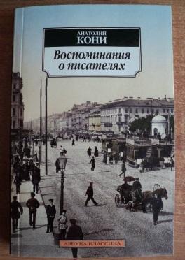 Обложка издания А. Ф. Кони