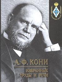 А. Ф. Кони. Избранные труды и речи