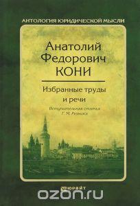 Обложка издания А. Ф. Кони