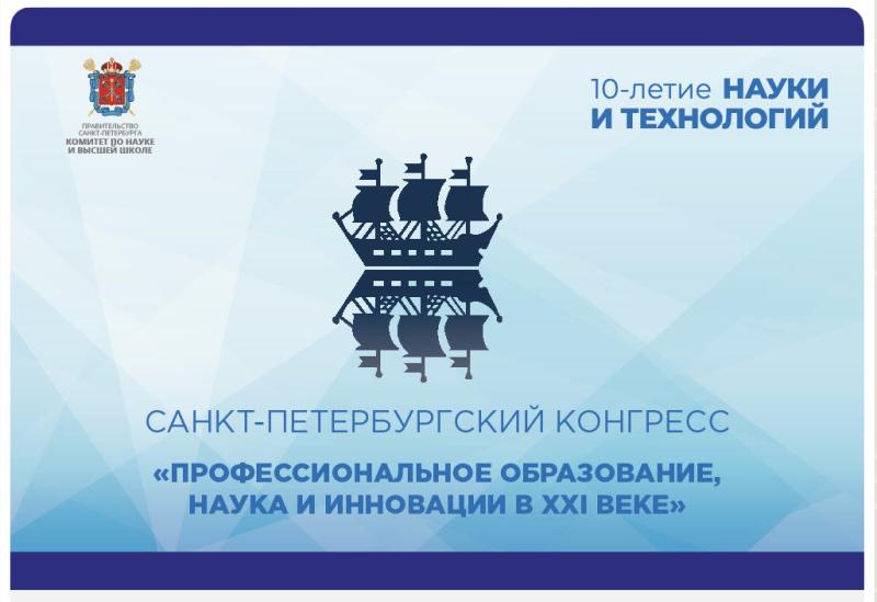 Сотрудники академии приняли участие в конгрессе "Профессиональное образование, наука и инновации в XXI веке"