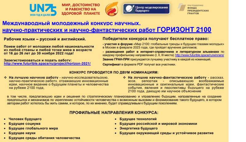 Конкурс «Горизонт 2100»