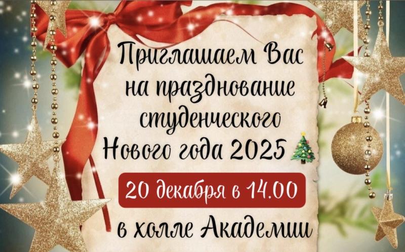 ПРАЗДНОВАНИЕ НОВОГО ГОДА 2025