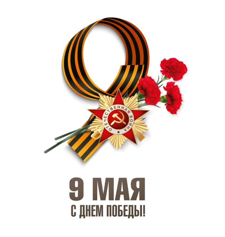 С днём победы!