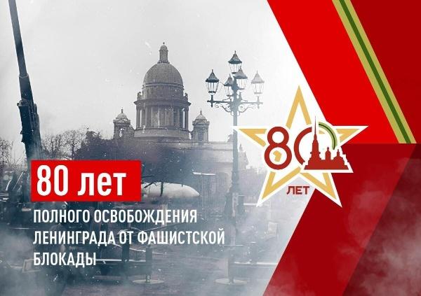 80-летие снятия блокады Ленинграда