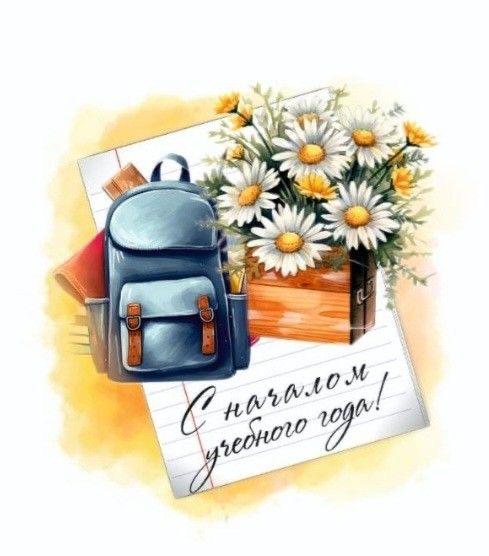 Поздравляем с 1 сентября!