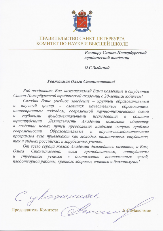 Комитет по науке и высшей школе - Ректору АНО ВО СЮА Зыбиной О.С.