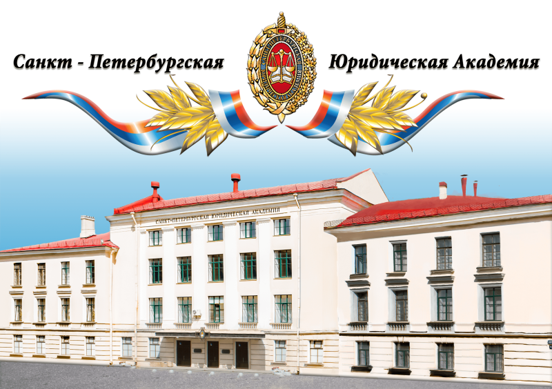 СПбЮА