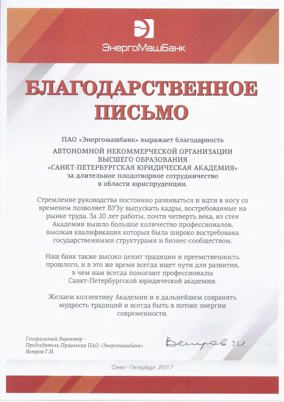 Благодарственное письмо АНО ВО СЮА от ПАО "Энергомашбанк"