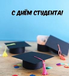 День российского студенчества