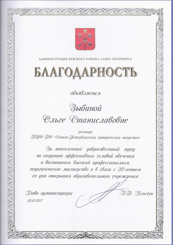 Глава администрации Невского района - Ректору АНО ВО СЮА Зыбиной О.С.