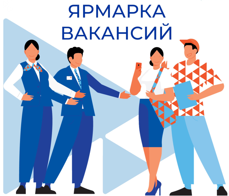 Ярмарка вакансий «День карьеры»