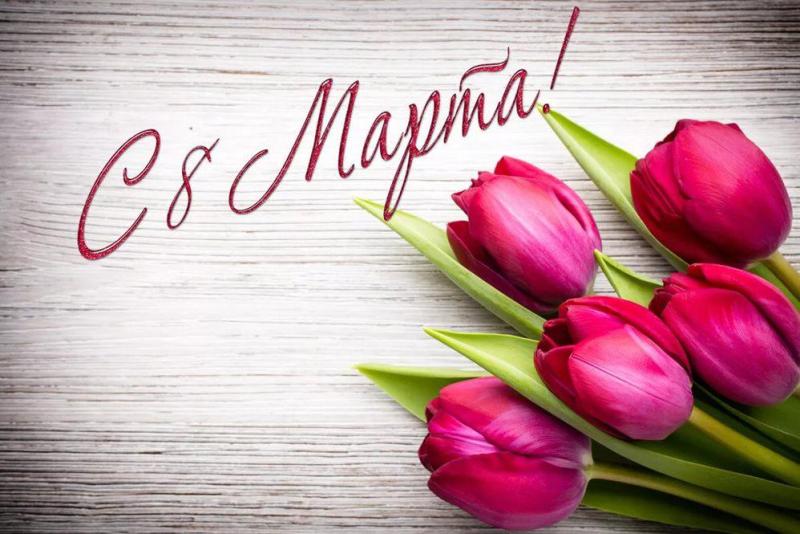 Поздравление с 8 марта