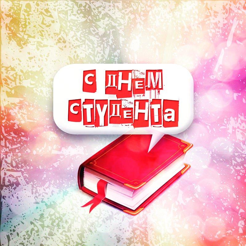 Поздравление Ректора с Днем студента