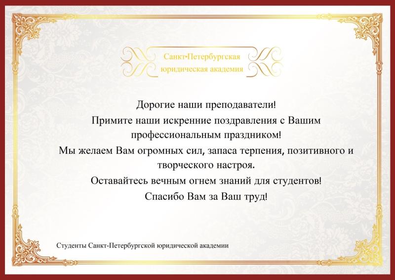 Поздравляем С Днём преподавателя высшей школы.
